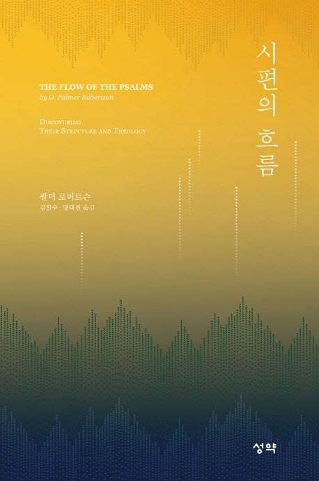 시편의 흐름(The Flow Of The Psalms)