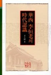화서 이항노의 시대인식