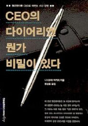 CEO의 다이어리엔 뭔가 비밀이 있다