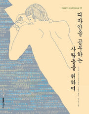 디자인을 공부하는 사람들을 위하여(essays on design)