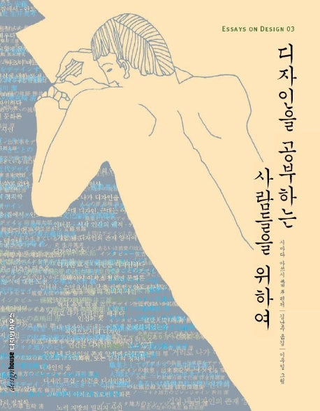디자인을 공부하는 사람들을 위하여(essays on design)
