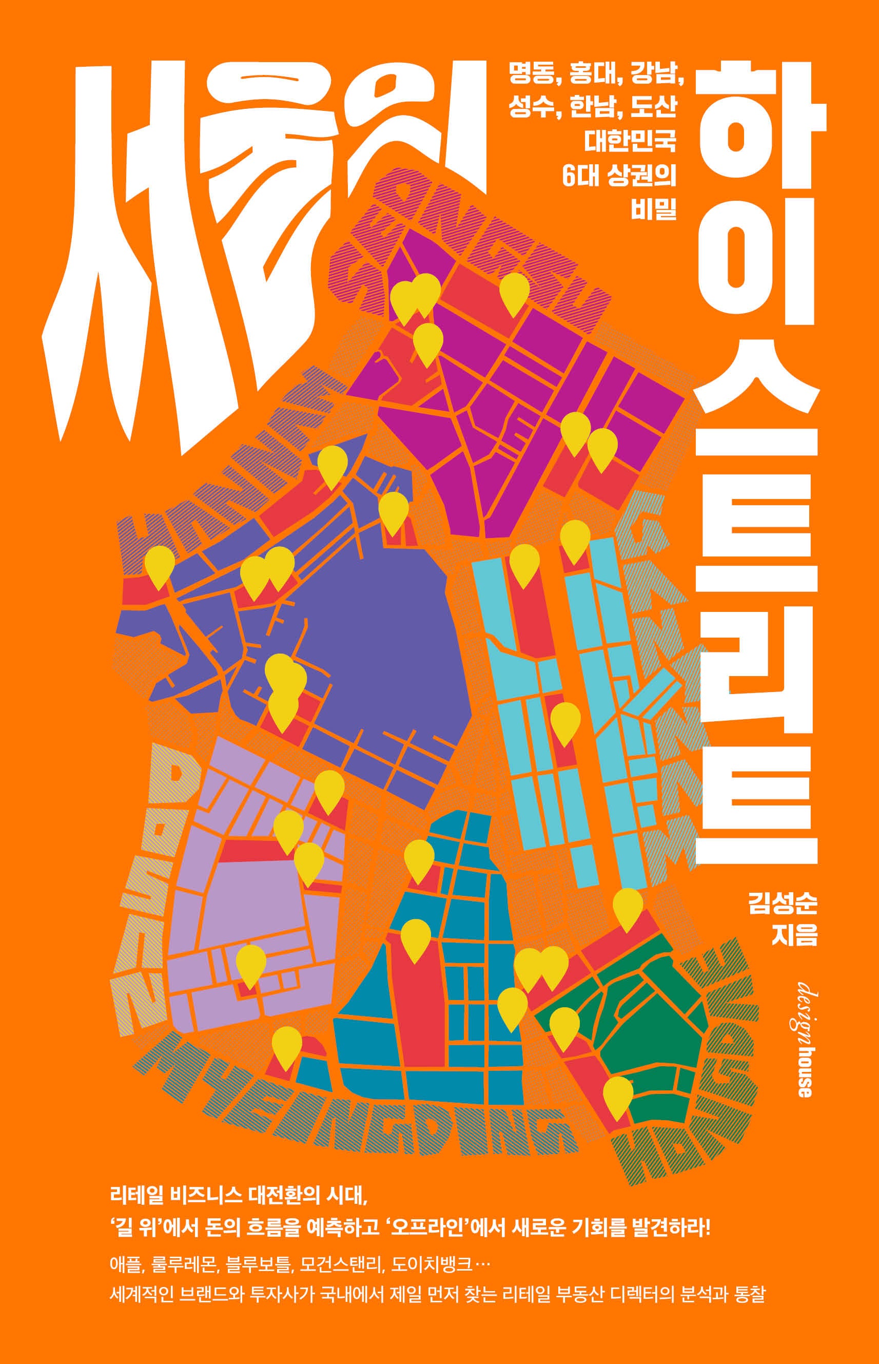 서울의 하이스트리트
