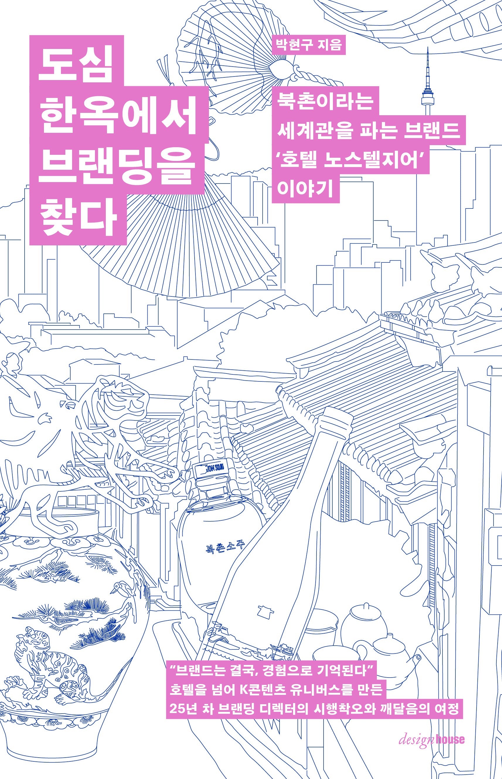 도심 한옥에서 브랜딩을 찾다