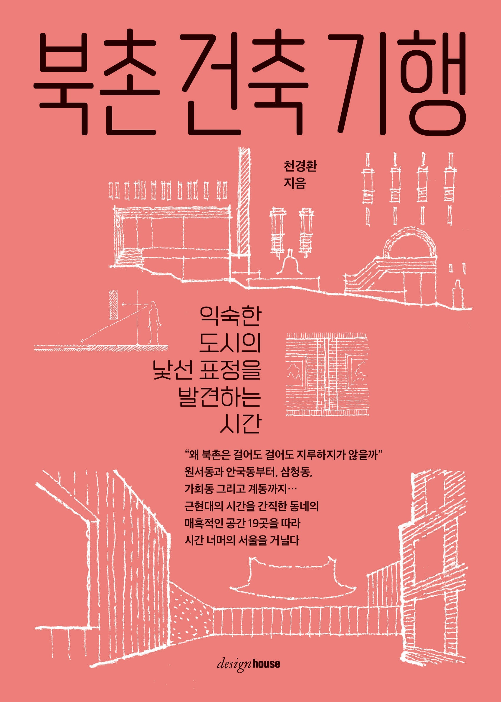 북촌 건축 기행