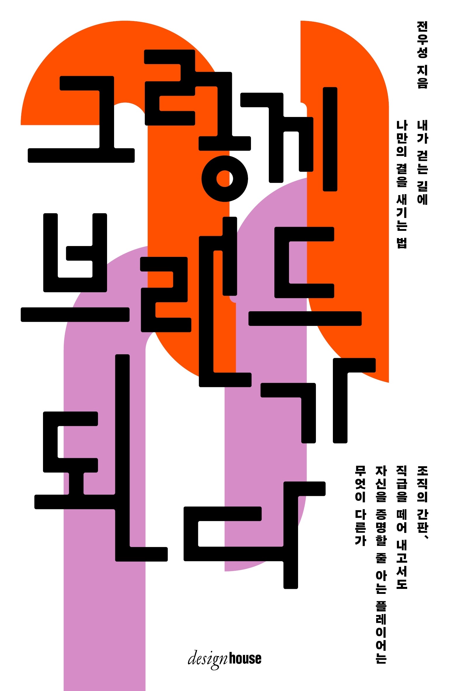 그렇게 브랜드가 된다