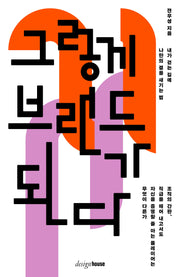 그렇게 브랜드가 된다