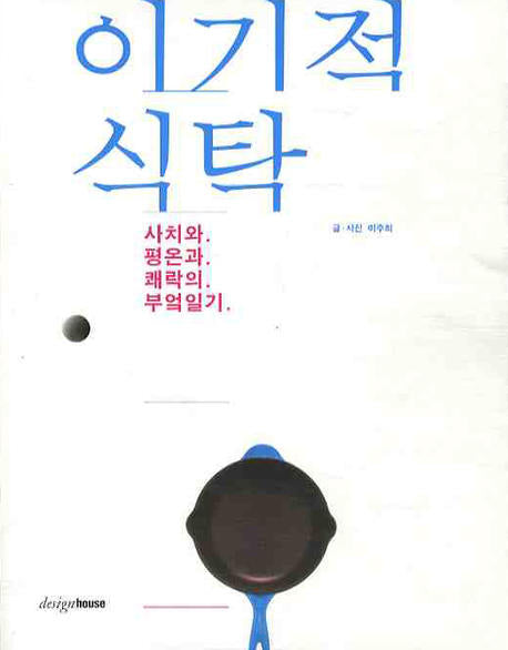 이기적 식탁