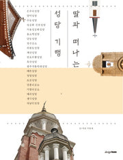 딸과 떠나는 성당기행