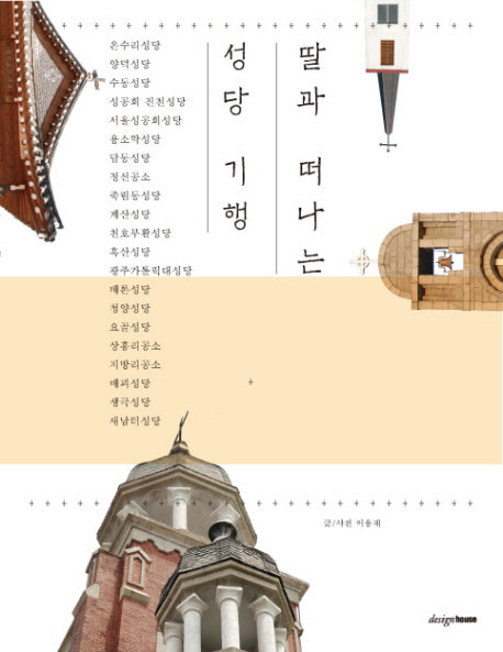 딸과 떠나는 성당기행
