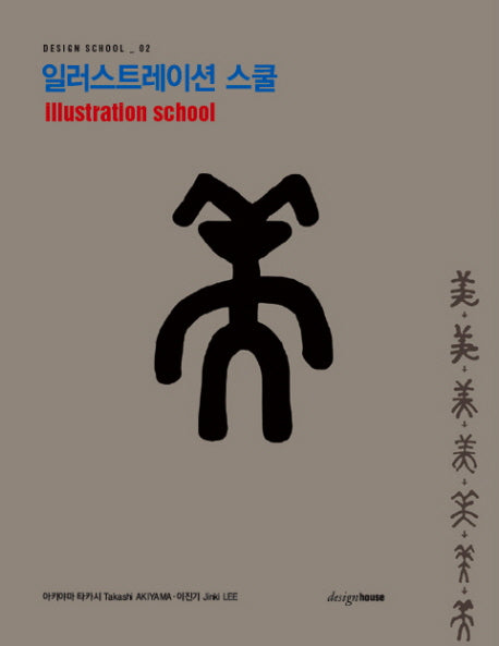 일러스트레이션 스쿨(DESIGN SCHOOL 2)