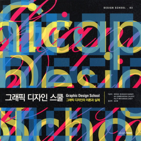 그래픽 디자인 스쿨(DESIGN SCHOOL 3)