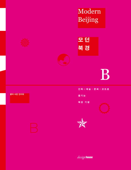 모던 북경