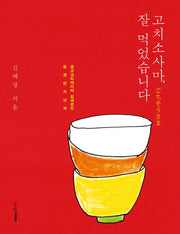 고치소사마 잘 먹었습니다