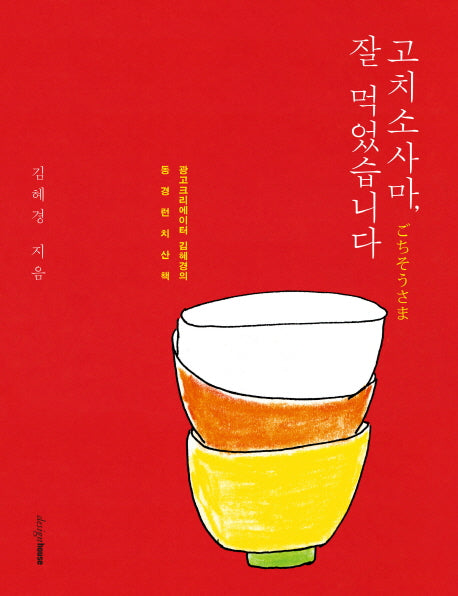 고치소사마 잘 먹었습니다