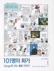 101명의 화가(디자인 그림책 3)(반양장)