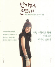 반가워 손뜨개(design DIY)