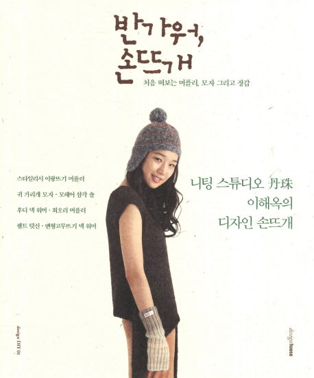 반가워 손뜨개(design DIY)