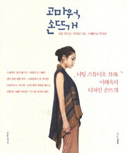 고마워 손뜨개(design DIY 2)