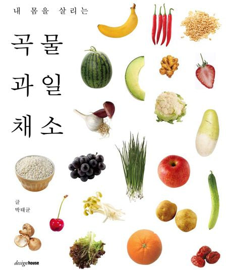 곡물 과일 채소(내 몸을 살리는)