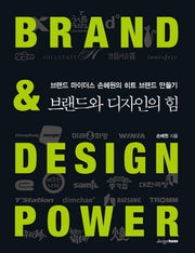 브랜드와 디자인의 힘