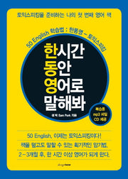 한 시간 동안 영어로 말해봐(CD1장포함)