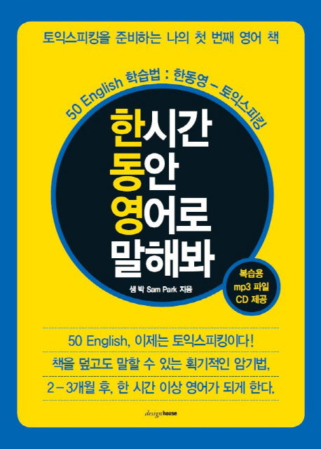 한 시간 동안 영어로 말해봐(CD1장포함)