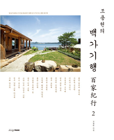 백가기행 2(조용헌의)
