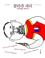 꼴라쥬 파리(디자인 그림책 5)(반양장)