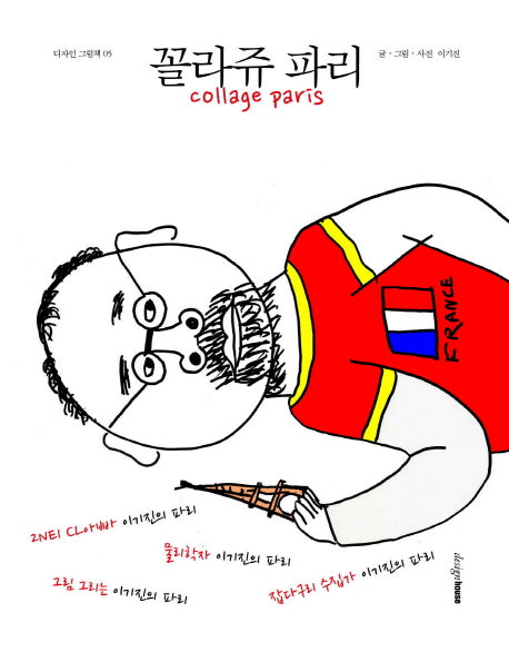 꼴라쥬 파리(디자인 그림책 5)(반양장)
