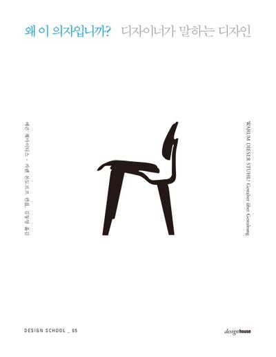 왜 이 의자입니까(DESIGN SCHOOL 5)