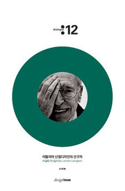 이탈리아 산업디자인의 선구자 아낄레 까스틸리오니 Achille Castiglioni(대화 12)(양장본 Hardcover)