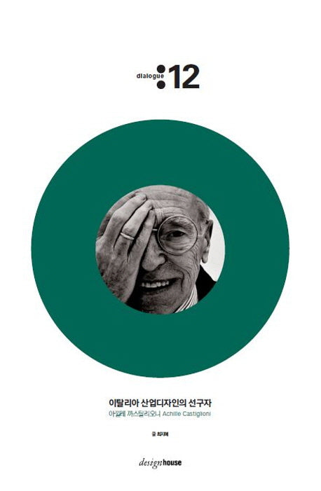 이탈리아 산업디자인의 선구자 아낄레 까스틸리오니 Achille Castiglioni(대화 12)(양장본 Hardcover)