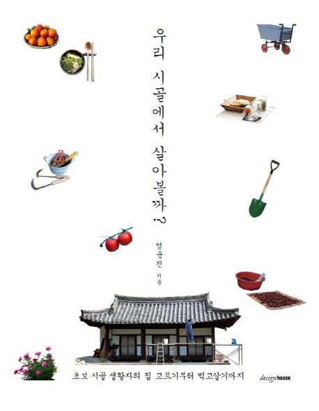 우리 시골에서 살아볼까