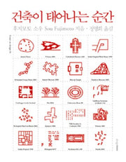 건축이 태어나는 순간(Essays on design 10)