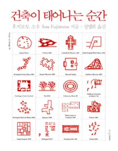 건축이 태어나는 순간(Essays on design 10)