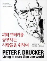 피터 드러커를 공부하는 사람들을 위하여