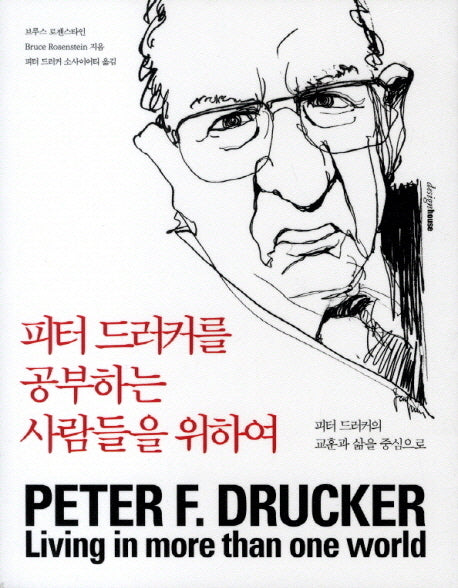 피터 드러커를 공부하는 사람들을 위하여