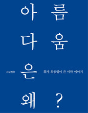 아름다움은 왜