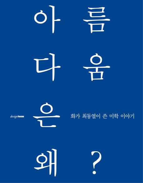 아름다움은 왜