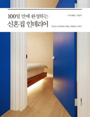 신혼집 인테리어(100일 만에 완성하는)