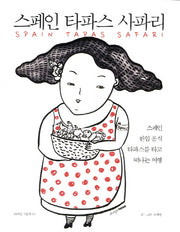 스페인 타파스 사파리(디자인 그림책 6)