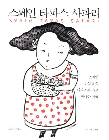 스페인 타파스 사파리(디자인 그림책 6)