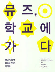 뮤즈 학교에 가다