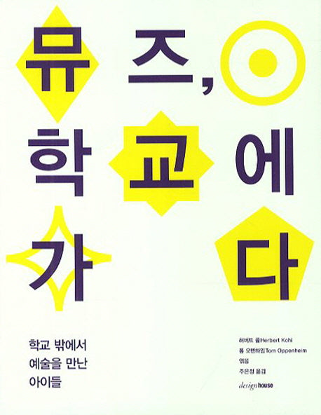 뮤즈 학교에 가다