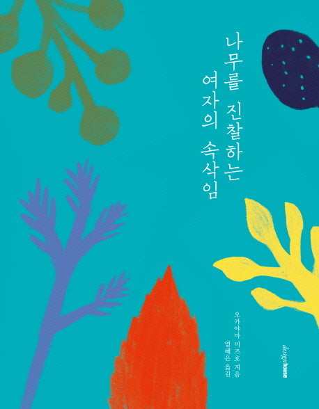 나무를 진찰하는 여자의 속삭임