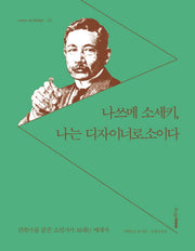 나쓰메 소세키 나는 디자이너로소이다(essays on design 12)