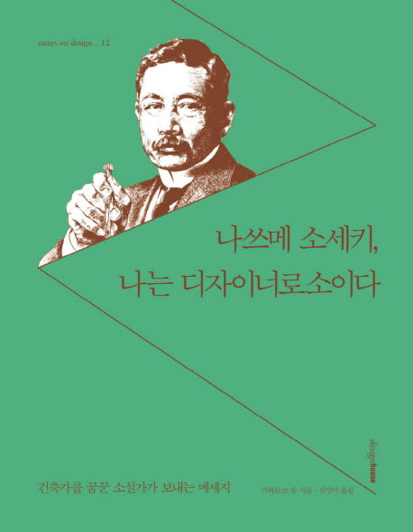 나쓰메 소세키 나는 디자이너로소이다(essays on design 12)