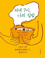 저녁 7시 나의 집밥