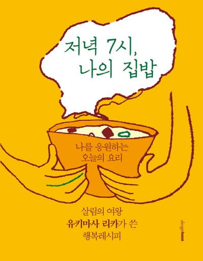 저녁 7시 나의 집밥