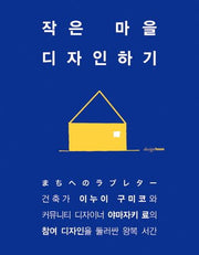 작은 마을 디자인하기
